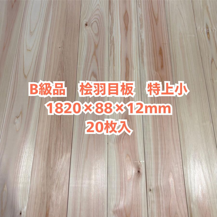 B級品 国産無垢 桧羽目板 12×88×1820【20枚】特上小 ひのき ヒノキ 桧