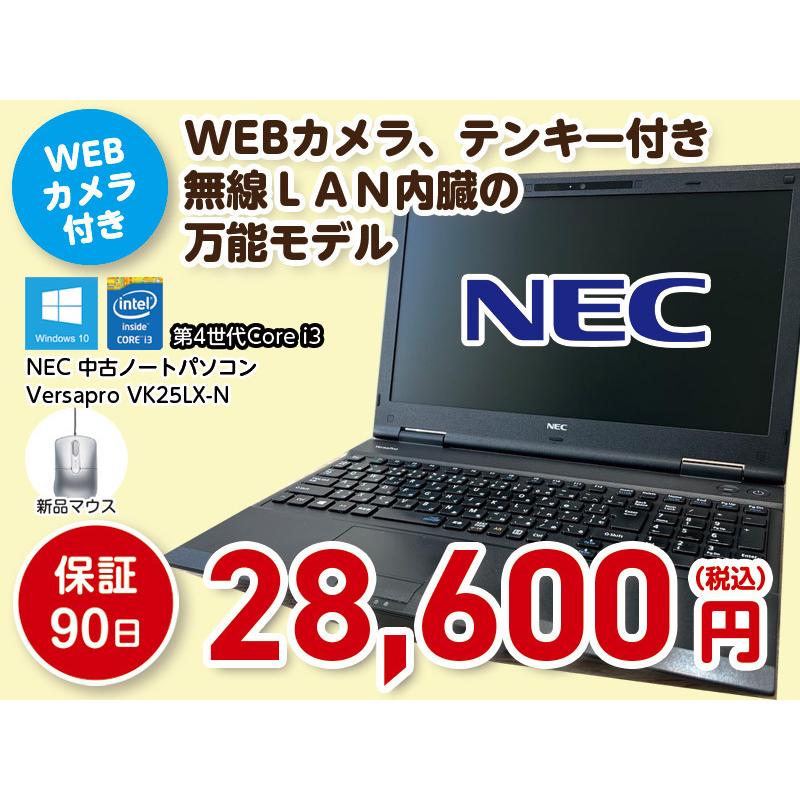 富山の中古パソコン ノートパソコン NEC VersaPro VK25LX-N 第4世代Core i3 新品SSD240GB メモリ4GB WEBカメラ 15.6型液晶 HDMI USB3.0 Office HN-0156｜hayazo-shop