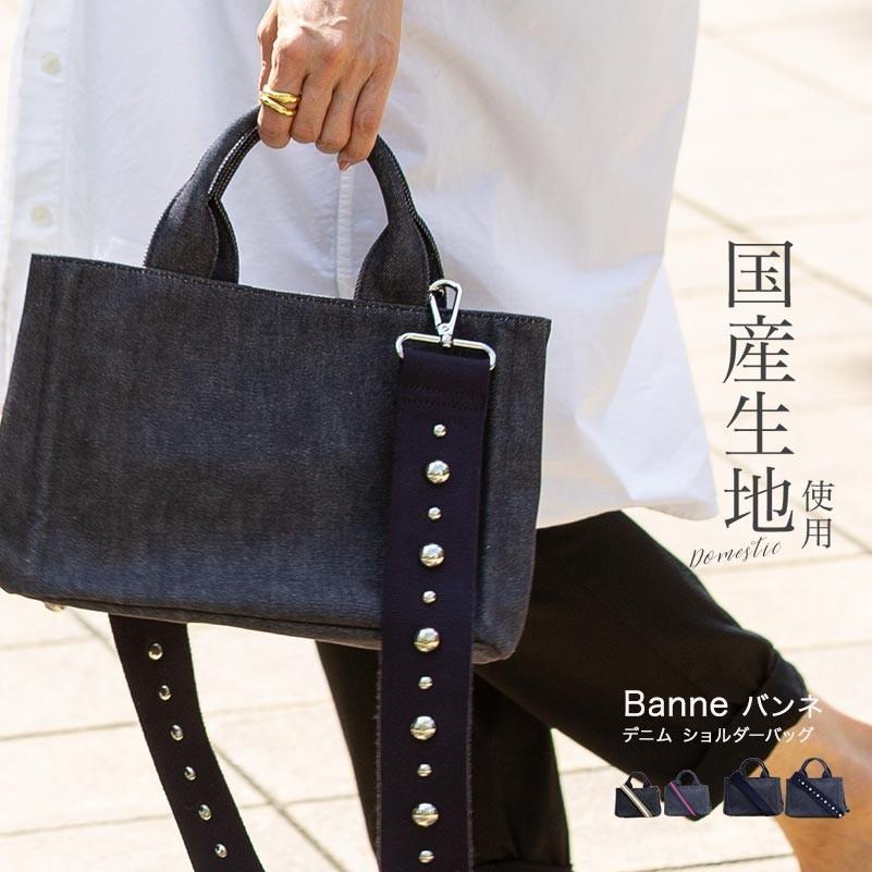 魅了 トートバッグ ショルダーバッグ レディース 岡山デニム 送料無料 Banne バンネ 人気ブランドを Www Univag Tn