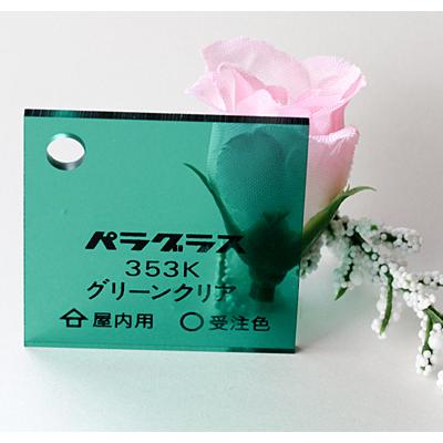 アクリル板 カラー 透明 パラグラス353K グリーンクリア 板厚(2ミリ 