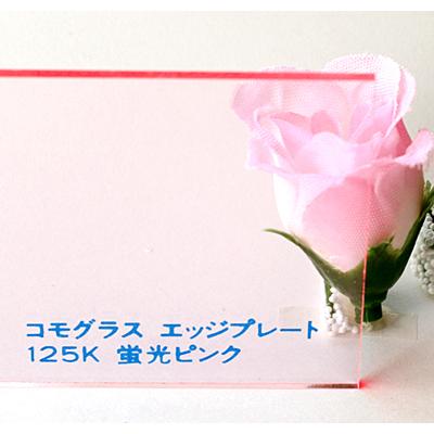 アクリル板 コモグラス エッジプレート125K 蛍光ピンク 板厚(2ミリ)220