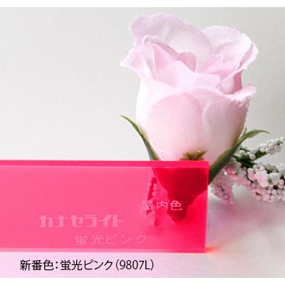 アクリル板 カナセライト カラー蛍光ピンク9807L(キャスト)板厚(2ミリ