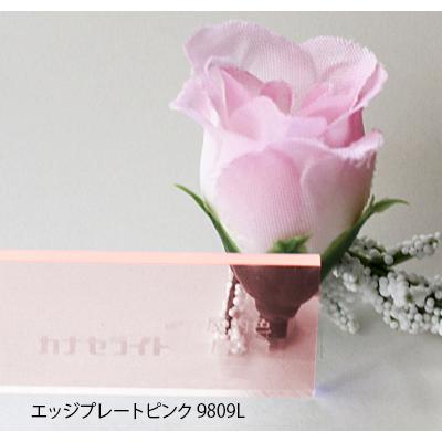 アクリル板 カナセライト カラー エッジプレートピンク9809L(キャスト