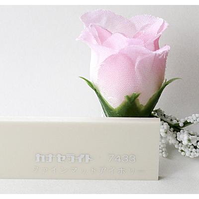 アクリル板 カナセライト カラー片面マット 7433ファイン