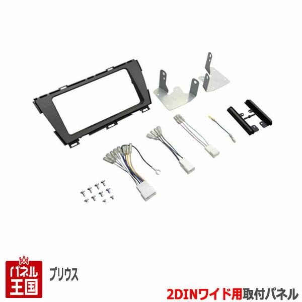 プリウス トヨタ (ZVW30) H23/12~現在 2DIN/2DINワイドナビ取付キット