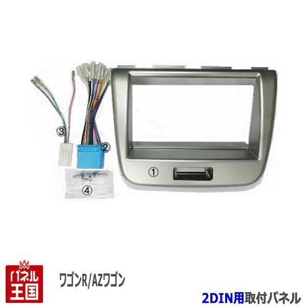 マツダ（Mazda） AZワゴン (MJ23S) H20~H24 2DINナビ取付キット