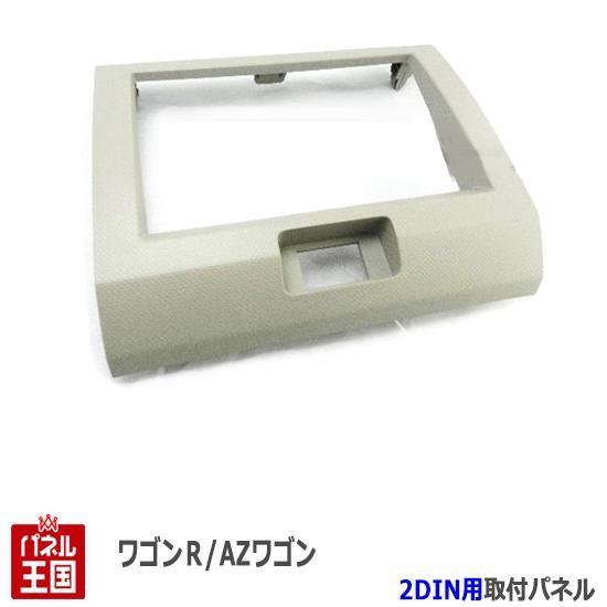 マツダ（Mazda） AZワゴン (MJ21S) H15~H17 2DINナビ取付キット