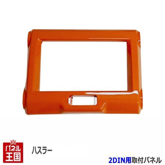 ハスラー スズキ (MR31S/MR41S) H26~現在 2DINナビ取付キット 色