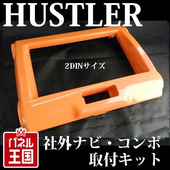 ハスラー スズキ (MR31S/MR41S) H26~現在 2DINナビ取付キット 色