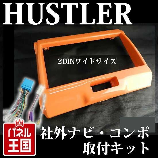 ハスラー スズキ (MR31S/MR41S) H26~現在 2DINワイドナビ取付キット 色