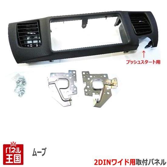 ムーヴ ダイハツ (L175/L185) H18~H22 2DINワイドナビ取付キット