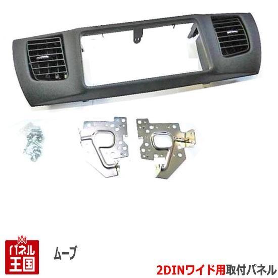 ムーヴ ダイハツ (L175/L185) H18~H22 2DINワイドナビ取付キット 