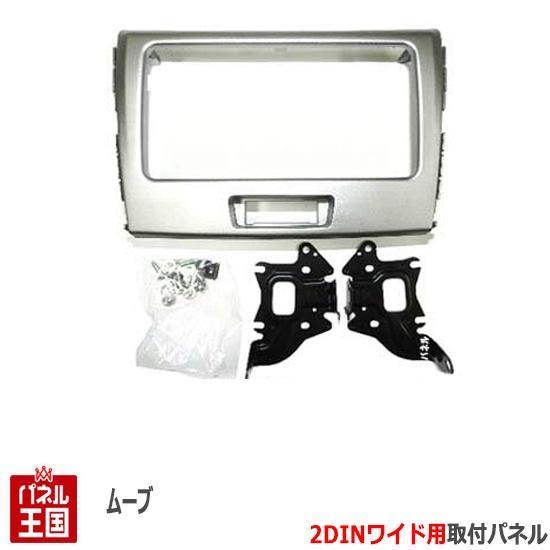 ムーブ　ワイドナビ用パネル 楽天市場】ナビ キット パネル ムーヴ ワイドの通販