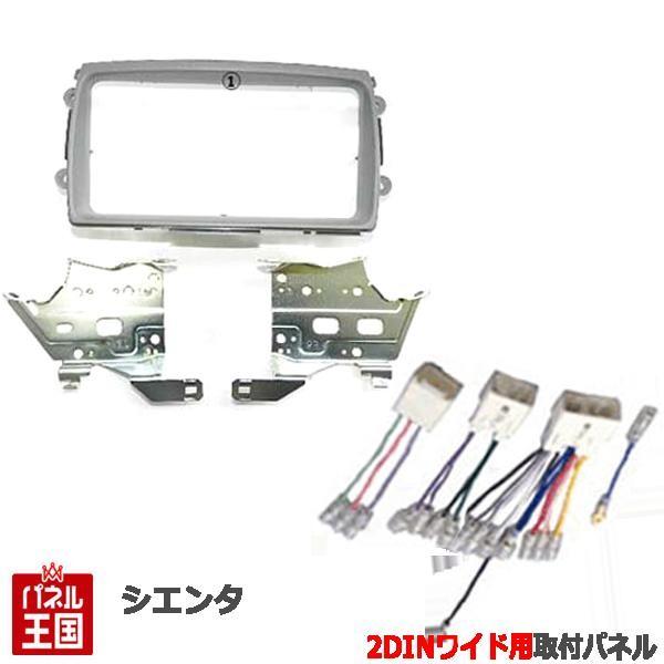 配線付 トヨタ シエンタ (NCP81G/NCP85G) H15~H23 色グレー 2DINワイド 