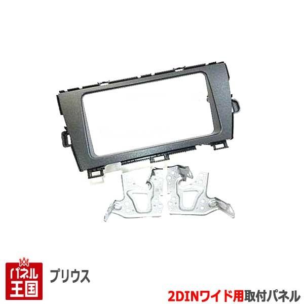 プリウス トヨタ (ZVW30) H21~現在 2DINワイドナビ取付キット