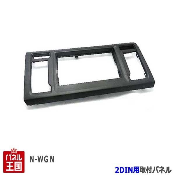 N-WGN ホンダ (JH1/JH2異形ディスプレイ車) H25~R1/8 2DINナビ取付