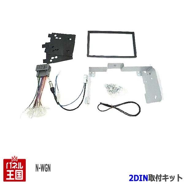 N-WGN ホンダ (JH1/JH2オーディオレス車) H25~H28 2DINナビ取付キット