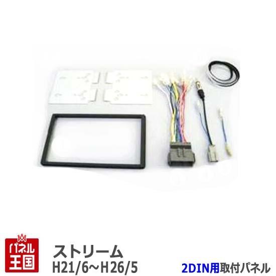 ストリーム ホンダ (RN6/RN7/RN8/RN9) H21/6~現在 2DINナビ取付キット
