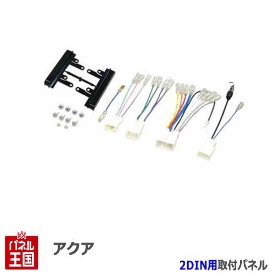 トヨタ アクア (NHP10オーディオレス車/2DINワイド窓口付車) H23年12月~現在 2DINワイドナビ取付キット オーディオ/パネル NKK-Y58D｜hazaway-shop