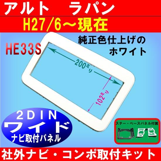 ラパン スズキ (HE33S) 純正異形オーディオ付車 H27/6~現在 2DINワイド