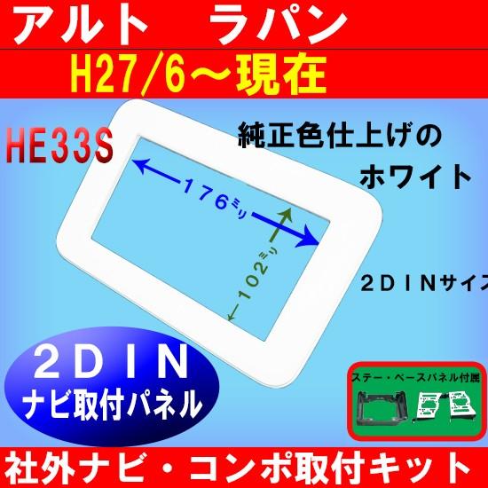 スズキ ラパン (HE33S) 純正異形オーディオ付車 H27/6~現在 2DINナビ取付キット オーディオ/パネル/ホワイト S35S ポイント利用