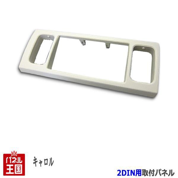 マツダ キャロル (HB36S) H27/1~現在 2DINナビ取付キット