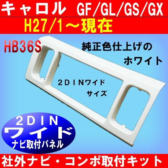 マツダ（Mazda） キャロル (HB36S) H27/1~現在 2DINワイドナビ取付