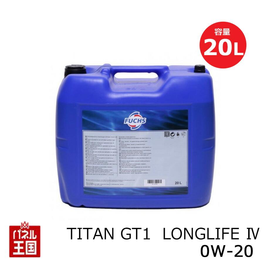 納期未定 FUCHS フックス TITAN GT1 LONGLIFE IV 0W-20 内容量20L 合成