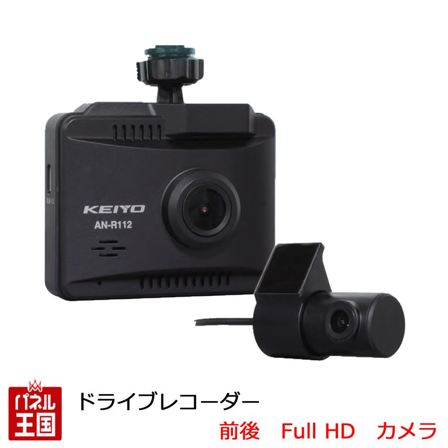 ドライブレコーダー KEIYO ケイヨウエンジニアリング 前後撮影 ドライブレコーダー KEIYO ケイヨウエンジニアリング 前後撮影