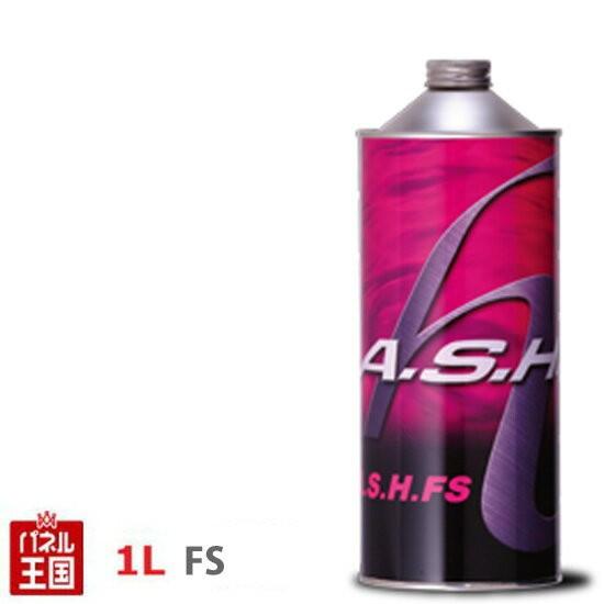 ASHアッシュ エンジンオイル FS 5W-30(5W30) 1Lボトル A.S.H. ASH-221｜hazaway-shop