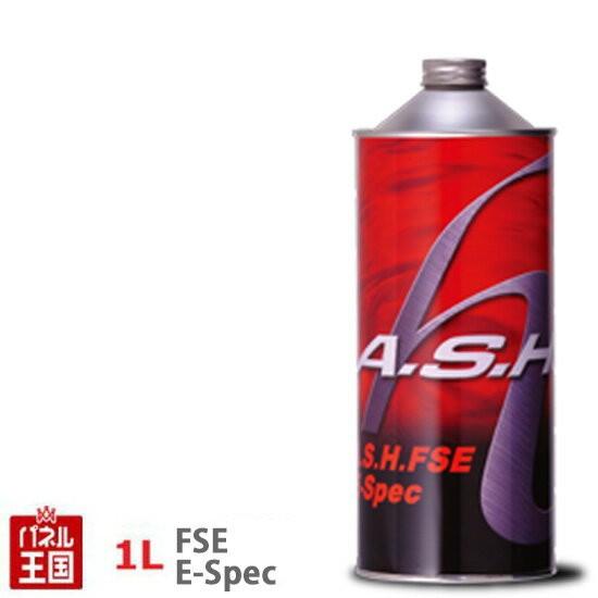 ASHアッシュ エンジンオイル FSE 5W-30(5W30) 1Lボトル A.S.H. ASH-211｜hazaway-shop