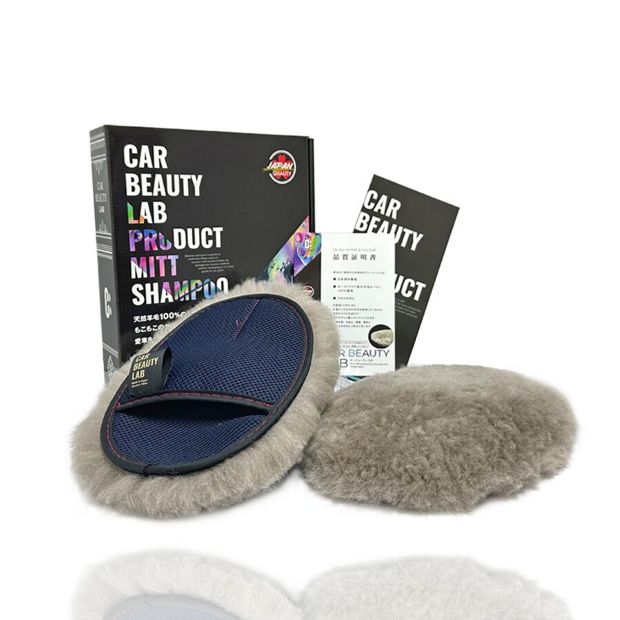 国内製造」ムートンミット2個セット CAR BEAUTY LAB 洗車用品 洗車