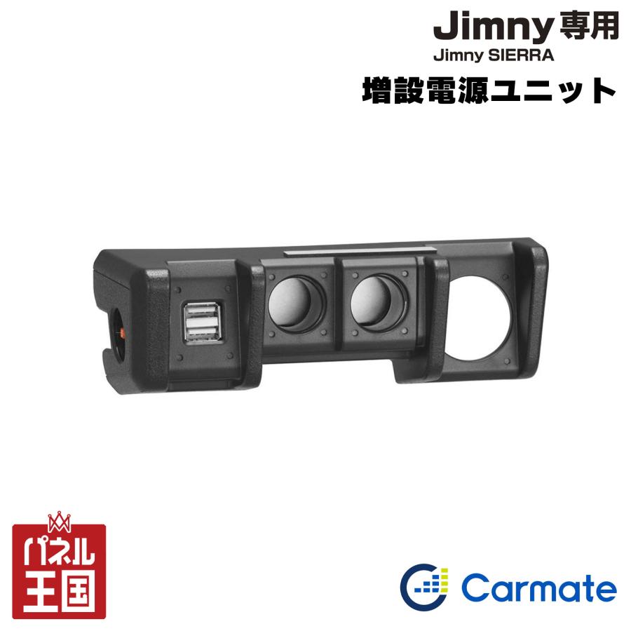 ジムニーJB64型JB74型増設電源ユニットジムニーシエラAT車MT車usb ジムニー カーメイト 増設電源ユニット (JB64)/ジムニーシエラ(JB74
