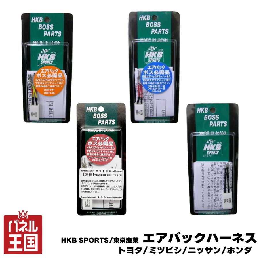 HKB SPORTS/東栄産業 エアバックハーネス ミツビシ/ホンダ/トヨタ/ニッサン ボス交換 エアバック車に ダミーハーネス cg-hkb ...