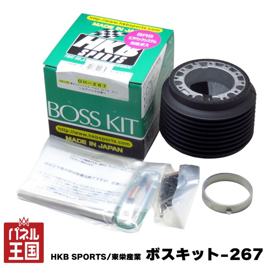 HKB SPORTS/東栄産業 ボスキット OH-267 ホンダ系 日本製 ステアリング