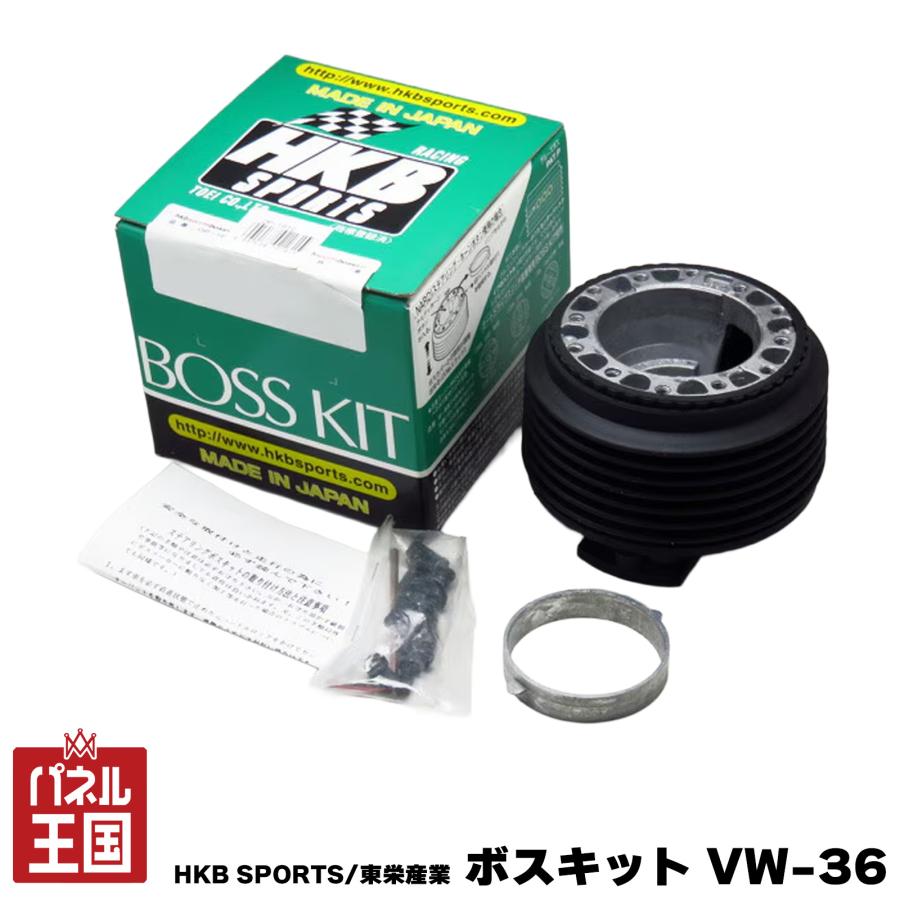 HKB SPORTS/東栄産業 ボスキット VW-36 フォルクスワーゲン 日本製
