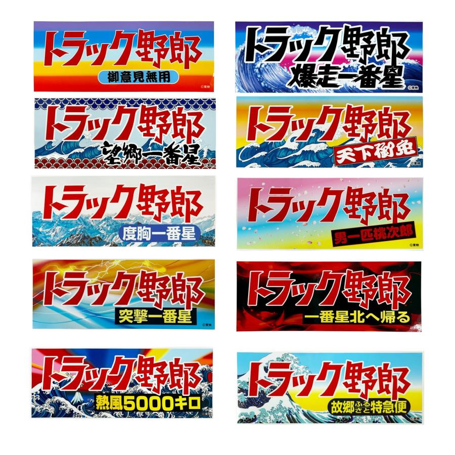 東映公認オフィシャル トラック野郎 ステッカー 1枚 約26cm×10cm 御