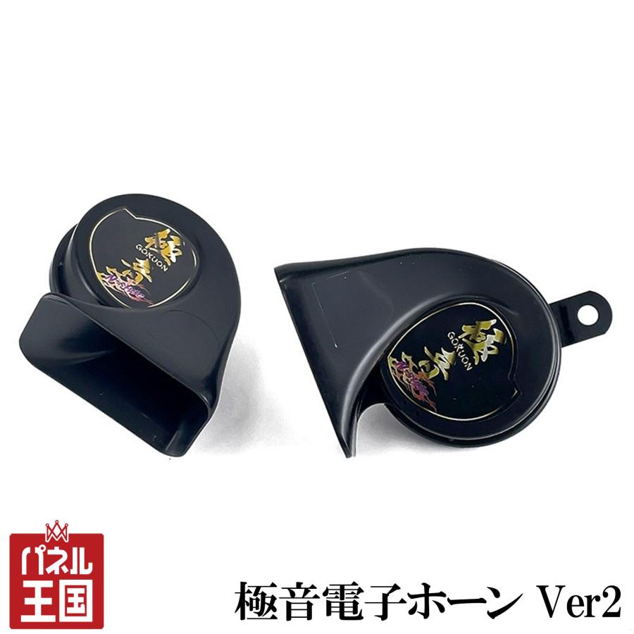納期3月上旬 極音ホーン Ver2 極音電子ホーン リニューアル品 音色4