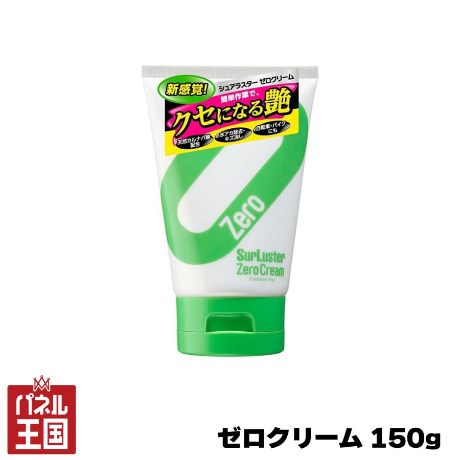 ゼロクリーム 150g クリームワックス 艶出し 傷消し 水アカ除去 洗車