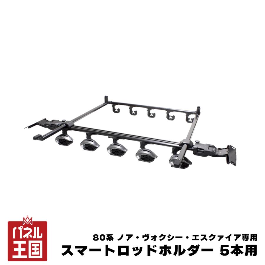 VISOA 80系ノア/ヴォクシー/エスクァイア専用 スマートロッドホルダー5