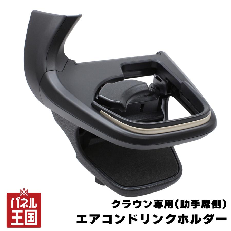 クラウン 爆買 クラウン専用 エアコンドリンクホルダー (助手席用