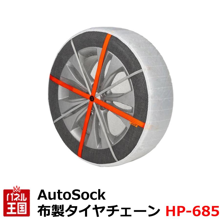 AutoSock 雪や氷上を走行できる画期的な布製タイヤチェーン 簡単