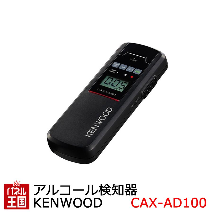 ケンウッド アルコール検知器 日本製 高精度・高感度・高品質センサー 