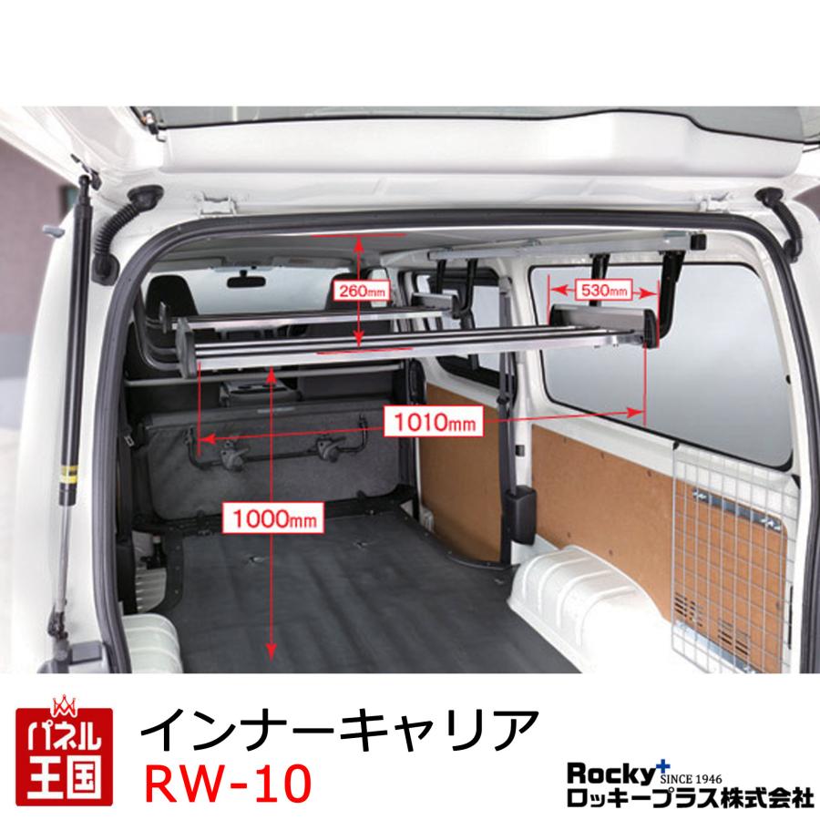 ROCKY/ロッキー インナーキャリア RW-16取付車両用 ハイエースバン 