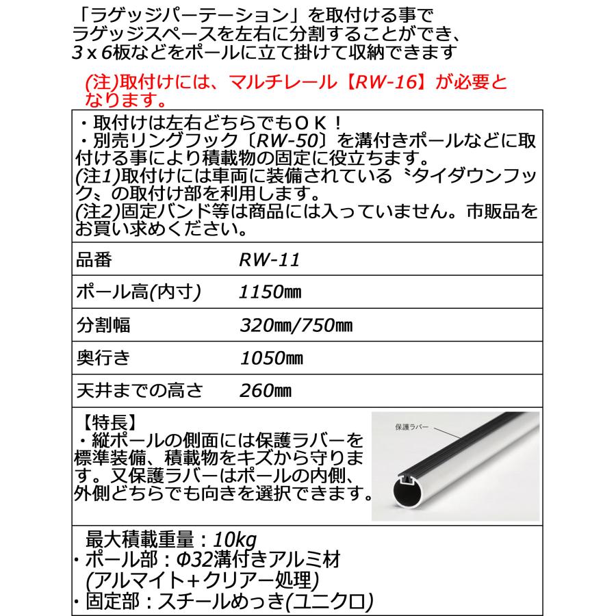 ROCKY/ロッキー ラゲッジパーテーション RW-16取付車両用 ラゲッジスペースを左右に分割する ハイエースバン レジアスエースバン 200系 DX専用 室内用 RW-11｜hazaway-shop｜03