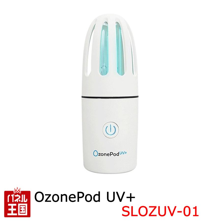 オゾン&紫外線 消臭・除菌 消臭・除菌ランプ OzonePod UV+( オゾン&紫外線 消臭・除菌 消臭・除菌ランプ OzonePod UV+(