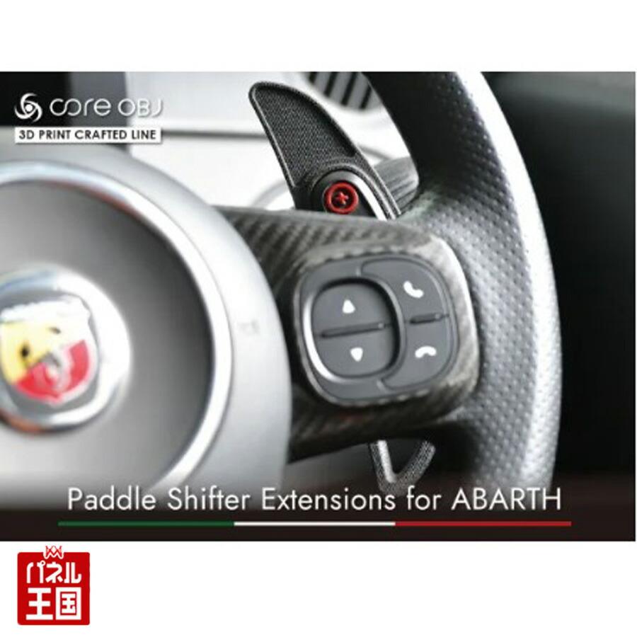 ABARTH 500/595/695 AT車専用 純正パドルシフトをサイズアップする