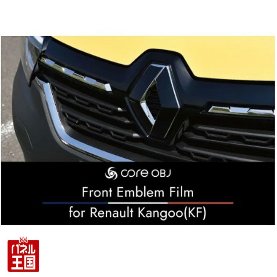 ルノー（RENAULT） カングー3専用フィルム フロントのエンブレムに簡単