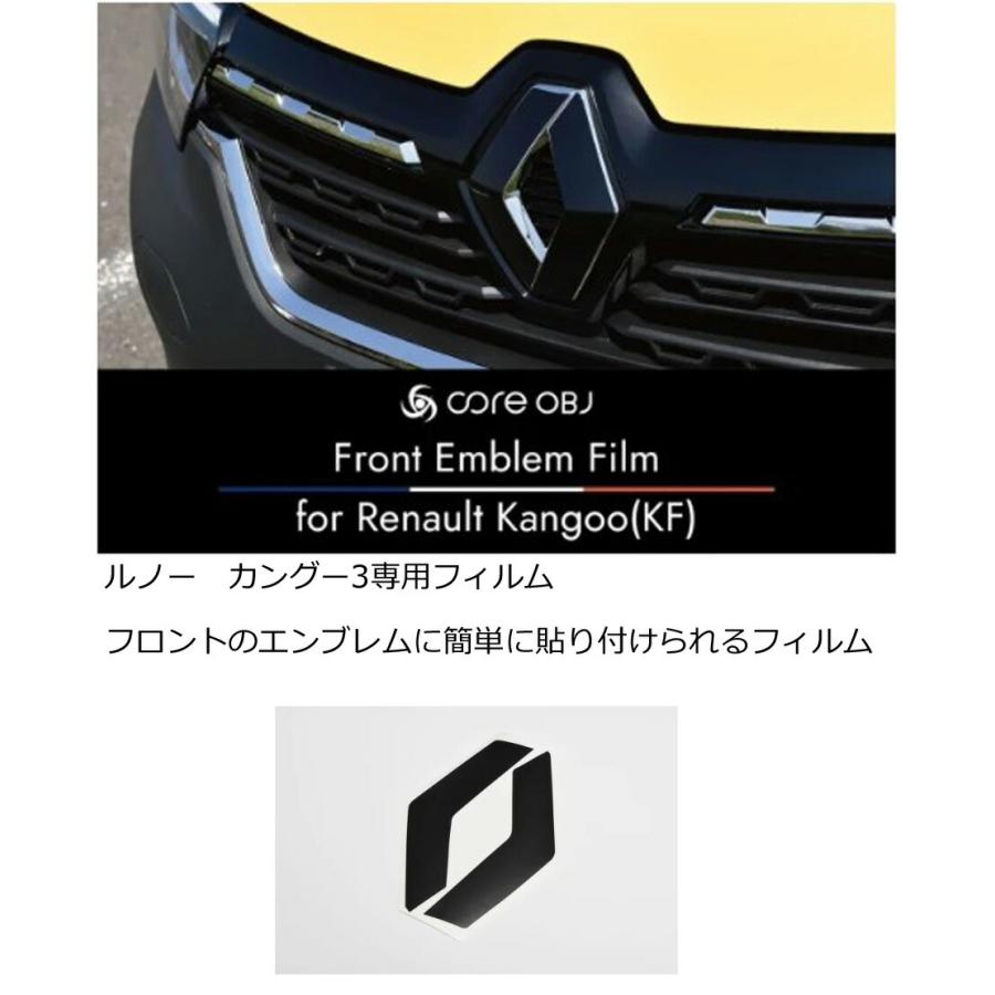ルノー（RENAULT） カングー3専用フィルム フロントのエンブレムに簡単
