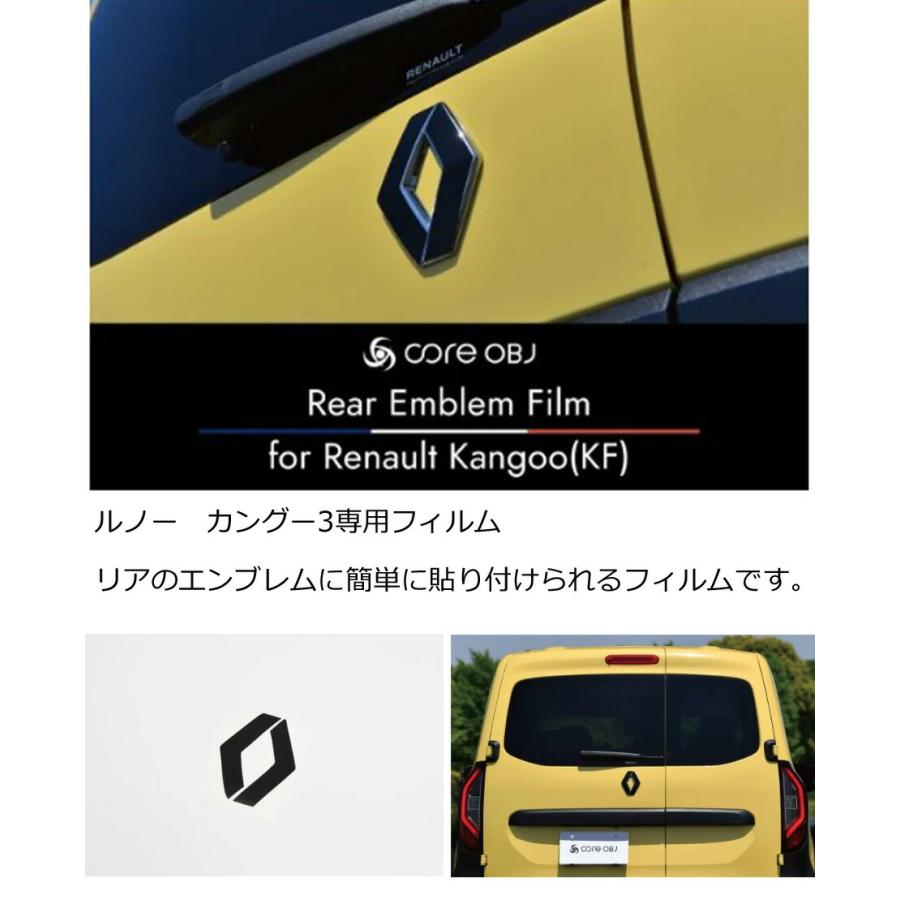 ルノー（RENAULT） カングー3専用フィルム リアのエンブレムに簡単に